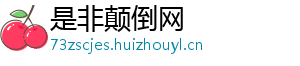 是非颠倒网